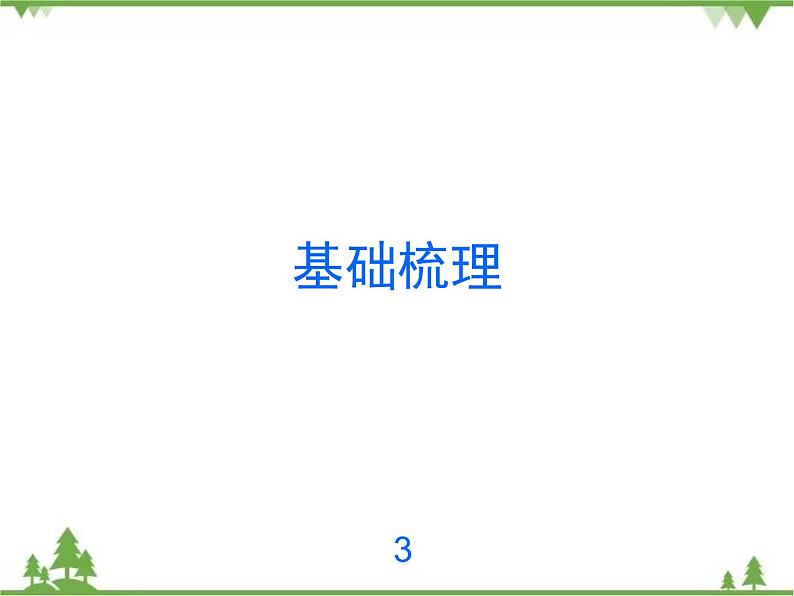 2021年广东专用中考地理一轮基础复习课件第三章   陆地和海洋03