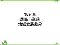 2021年广东专用中考地理一轮基础复习课件第五章   居民与聚落   地域发展差异