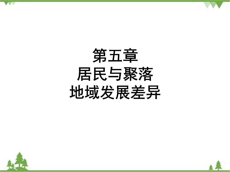 2021年广东专用中考地理一轮基础复习课件第五章   居民与聚落   地域发展差异01