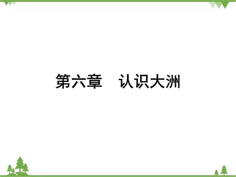 2021年广东专用中考地理一轮基础复习第六章   认识大洲课件01