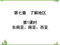 2021年广东专用中考地理一轮基础复习课件第七章   了解地区  第1课时  东南亚、南亚、西亚