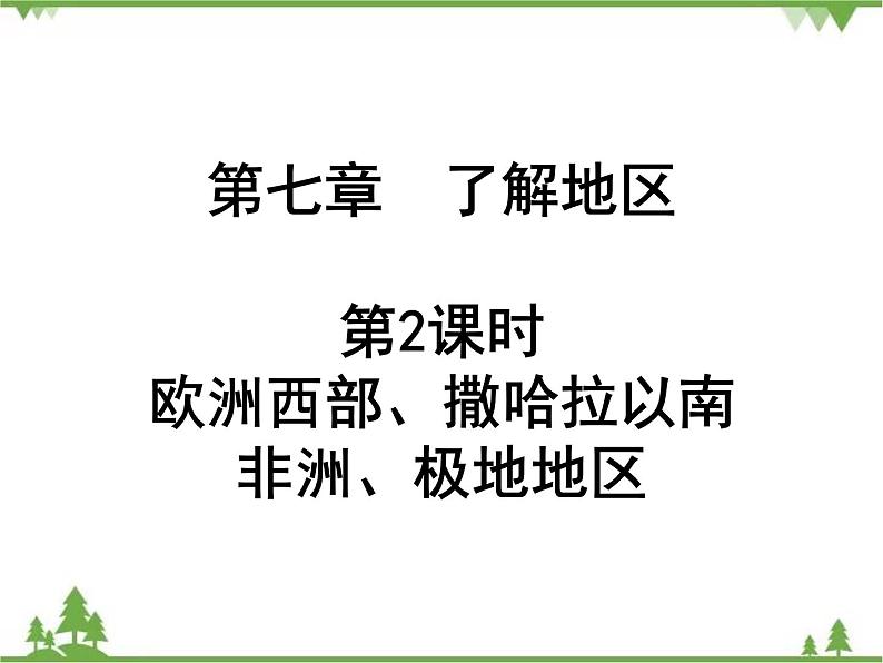 2021年广东专用中考地理一轮基础复习课件第七章   了解地区  第2课时  欧洲西部、撒哈拉以南非洲、极地地区01