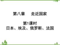 2021年广东专用中考地理一轮基础复习课件第八章   走近国家  第1课时  日本、埃及、俄罗斯、法国