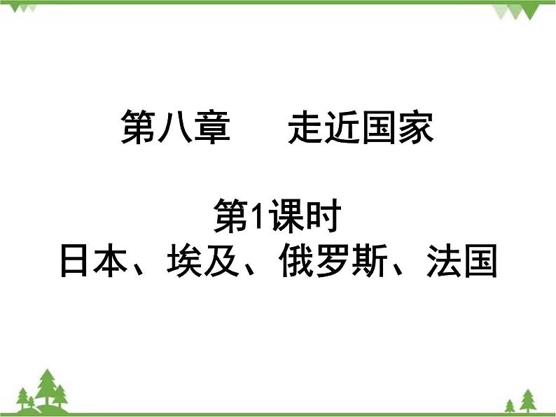 2021年广东专用中考地理一轮基础复习课件第八章   走近国家  第1课时  日本、埃及、俄罗斯、法国01