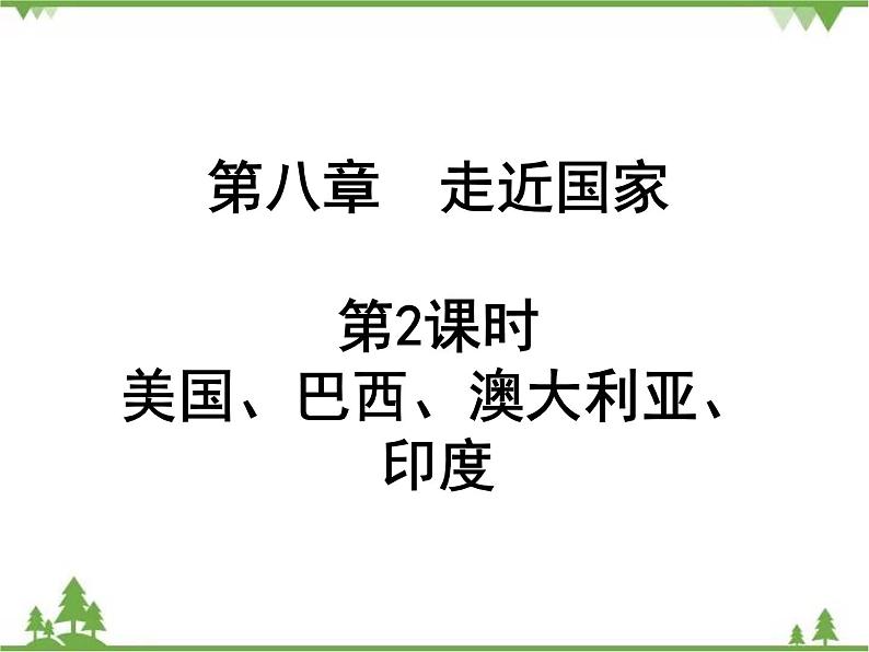 2021年广东专用中考地理一轮基础复习课件第八章   走近国家  第2课时  美国、巴西、澳大利亚、印度01