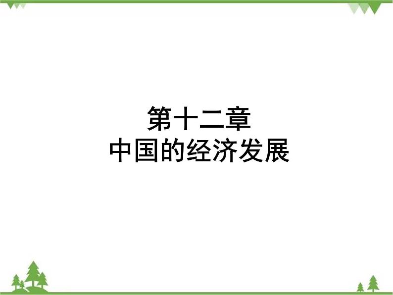 2021年广东专用中考地理一轮基础复习课件第十二章   中国的经济发展01