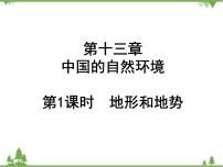 2021年广东专用中考地理一轮基础复习课件第十三章   中国的自然环境  第1课时  地形和地势