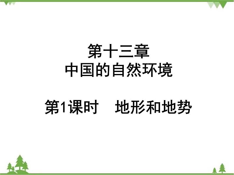 2021年广东专用中考地理一轮基础复习课件第十三章   中国的自然环境  第1课时  地形和地势01