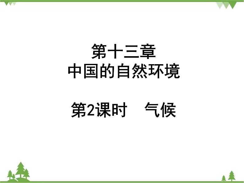 2021年广东专用中考地理一轮基础复习课件第十三章   中国的自然环境  第2课时  气候01