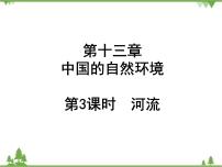 2021年广东专用中考地理一轮基础复习课件第十三章   中国的自然环境  第3课时  河流