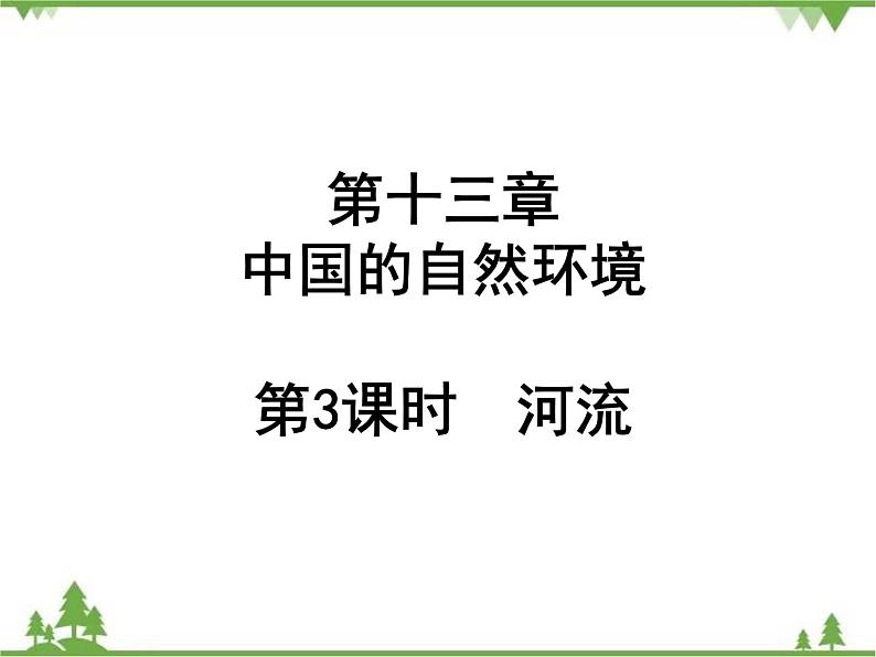 2021年广东专用中考地理一轮基础复习课件第十三章   中国的自然环境  第3课时  河流01