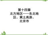 2021年广东专用中考地理一轮基础复习课件第十四章   北方地区——东北地区、黄土高原、北京市