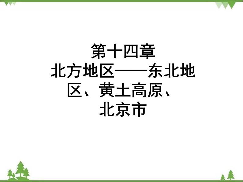 2021年广东专用中考地理一轮基础复习课件第十四章   北方地区——东北地区、黄土高原、北京市01