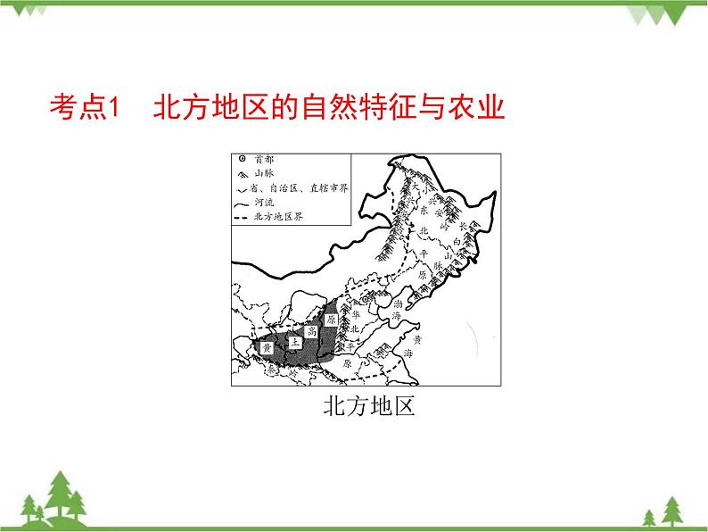 2021年广东专用中考地理一轮基础复习课件第十四章   北方地区——东北地区、黄土高原、北京市04