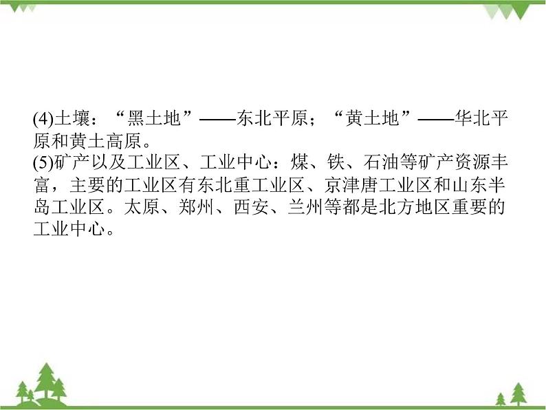 2021年广东专用中考地理一轮基础复习课件第十四章   北方地区——东北地区、黄土高原、北京市06