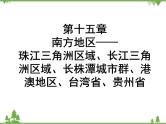 2021年广东专用中考地理一轮基础复习课件第十五章   南方地区——珠江三角洲区域、长江三角洲区域、长株潭城市群、港澳地区、台湾省、贵州省