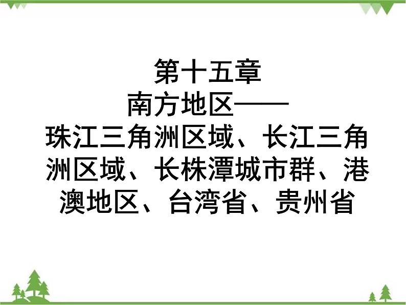 2021年广东专用中考地理一轮基础复习课件第十五章   南方地区——珠江三角洲区域、长江三角洲区域、长株潭城市群、港澳地区、台湾省、贵州省01