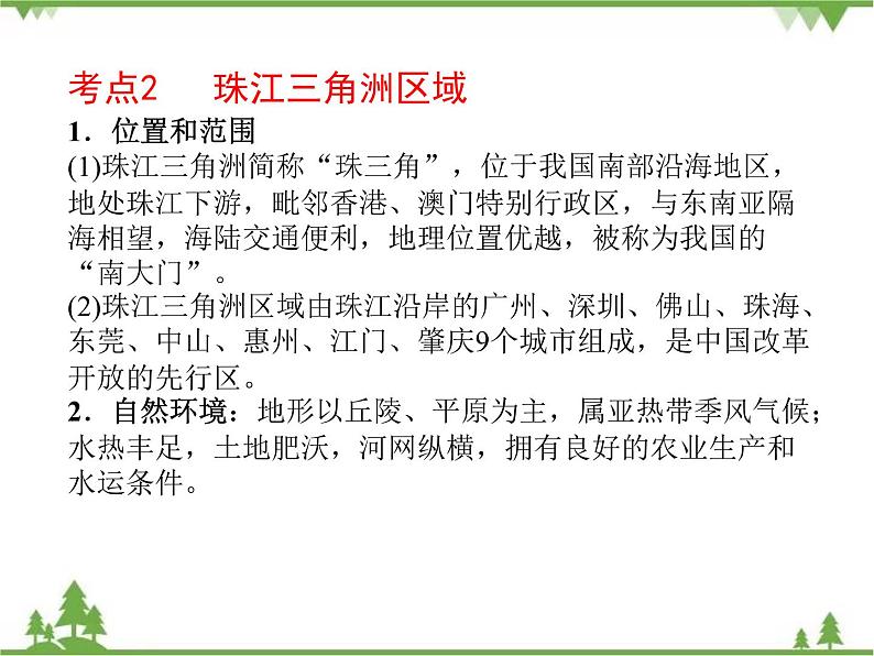 2021年广东专用中考地理一轮基础复习课件第十五章   南方地区——珠江三角洲区域、长江三角洲区域、长株潭城市群、港澳地区、台湾省、贵州省07