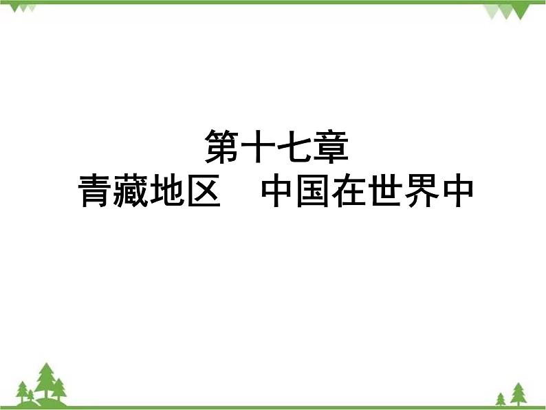 2021年广东专用中考地理一轮基础复习课件第十七章   青藏地区  中国在世界中01