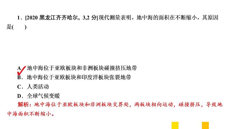 2021年春人教版地理中考复习 专题3 陆地和海洋 海陆的变迁课件03