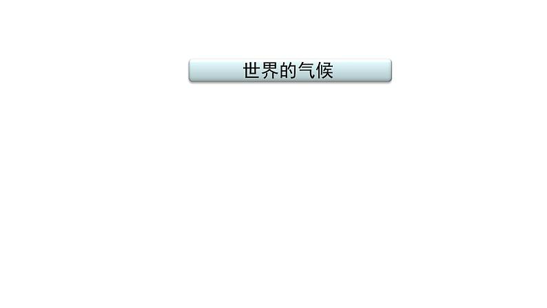 2021年春人教版地理中考复习 专题4 天气与气候 世界的气候课件02