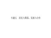 2021年春人教版地理中考复习 专题5 居民与聚落、发展与合作 语言、宗教、聚落课件