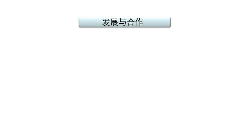 2021年春人教版地理中考复习 专题5 居民与聚落、发展与合作 发展与合作课件02