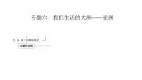 2021年春人教版地理中考复习 专题6 我们生活的大洲——亚洲 亚洲的位置、范围和自然环境课件