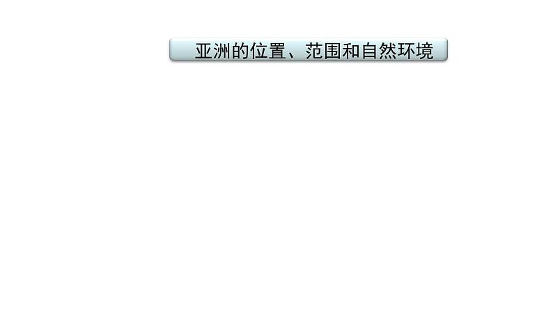 2021年春人教版地理中考复习 专题6 我们生活的大洲——亚洲 亚洲的位置、范围和自然环境课件02