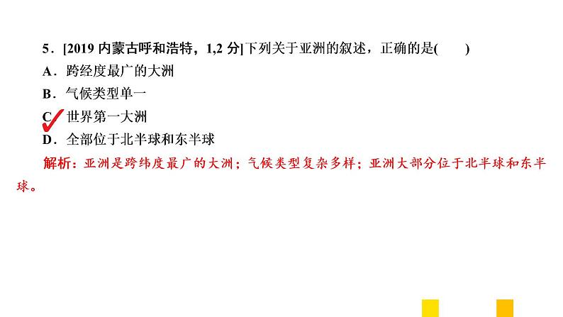 2021年春人教版地理中考复习 专题6 我们生活的大洲——亚洲 亚洲的位置、范围和自然环境课件08