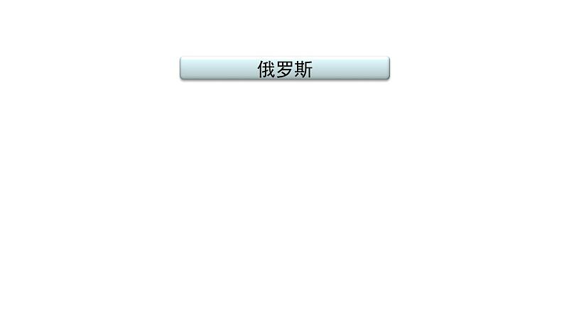 2021年春人教版地理中考复习 专题7 我们邻近的地区和国家 俄罗斯课件02