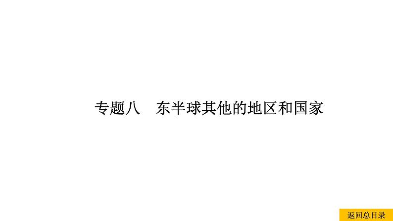 2021年春人教版地理中考复习 专题8 东半球其他的地区和国家 澳大利亚课件01