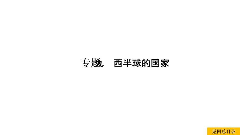 2021年春人教版地理中考复习 专题9 西半球的国家 巴西课件01