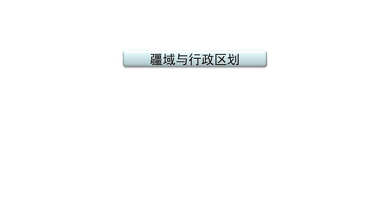 2021年春人教版地理中考复习 专题11 从世界看中国 疆域与行政区划课件02