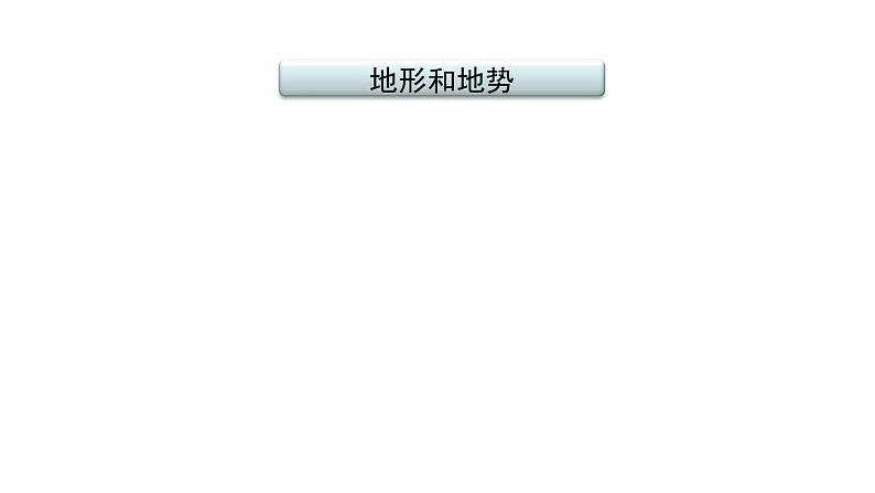 2021年春人教版地理中考复习 专题12 中国的自然环境 地形和地势课件02