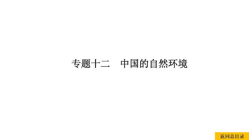 2021年春人教版地理中考复习 专题12 中国的自然环境  自然灾害 课件01