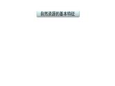 2021年春人教版地理中考复习 专题13 中国的自然资源 自然资源的基本特征课件