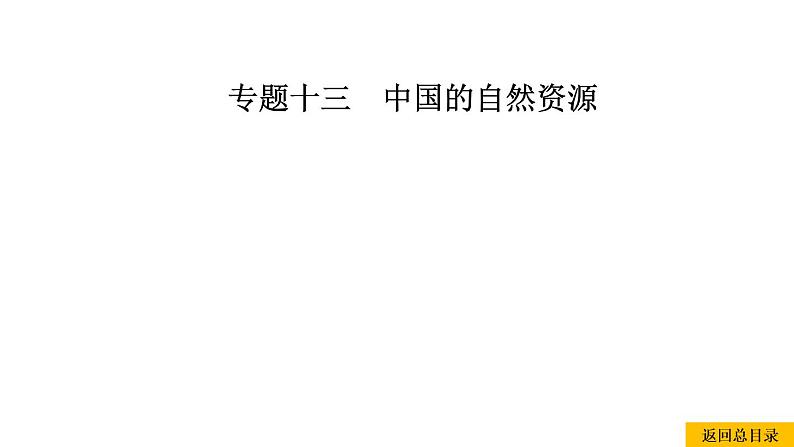 2021年春人教版地理中考复习 专题13 中国的自然资源 水资源课件01