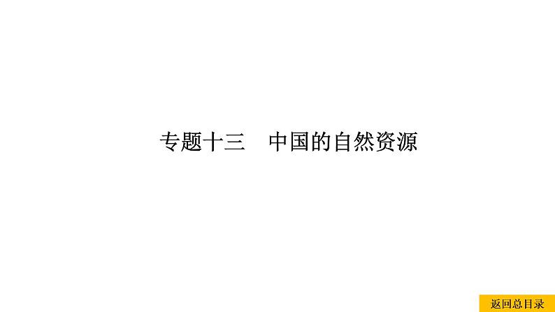 2021年春人教版地理中考复习 专题13 中国的自然资源 土地资源课件01