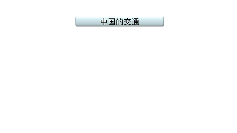 2021年春人教版地理中考复习 专题14 中国的经济发展 中国的交通课件02