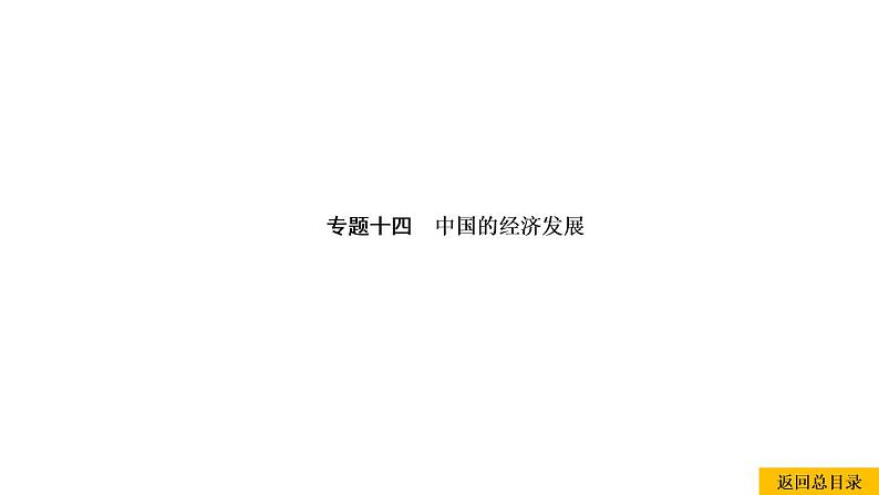 2021年春人教版地理中考复习 专题14 中国的经济发展 中国的农业课件01