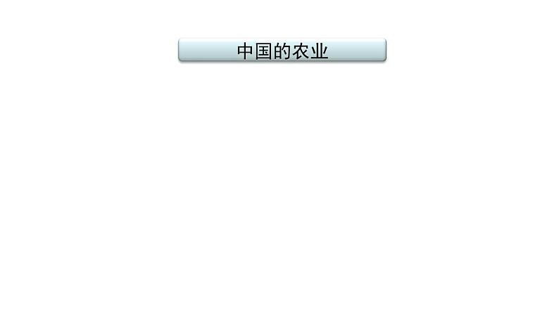 2021年春人教版地理中考复习 专题14 中国的经济发展 中国的农业课件02