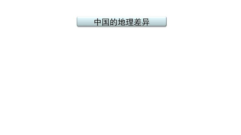 2021年春人教版地理中考复习 专题15 中国的地理差异课件02