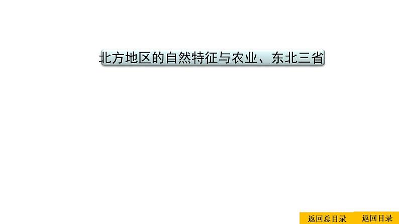 2021年春人教版地理中考复习 专题16 北方地区 自然特征与农业、东北三省课件02