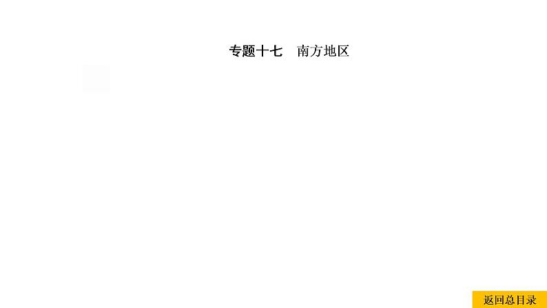 2021年春人教版地理中考复习 专题17 南方地区 自然特征与农业、长江三角洲课件01