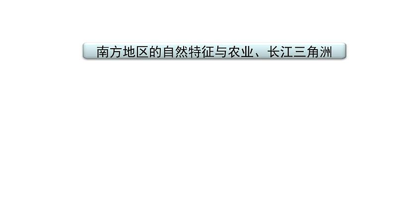 2021年春人教版地理中考复习 专题17 南方地区 自然特征与农业、长江三角洲课件02