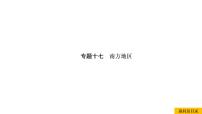 2021年春人教版地理中考复习 专题17 南方地区 香港和澳门、台湾省课件