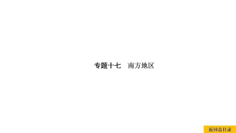 2021年春人教版地理中考复习 专题17 南方地区 香港和澳门、台湾省课件01