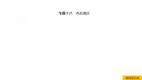 2021年春人教版地理中考复习 专题18 西北地区 西北地区自然特征与农业、塔里木盆地课件