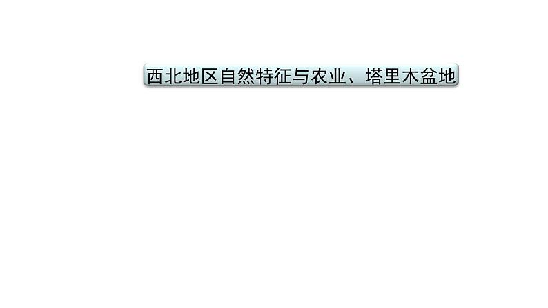 2021年春人教版地理中考复习 专题18 西北地区 西北地区自然特征与农业、塔里木盆地课件02